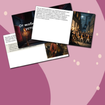 Презентация: 