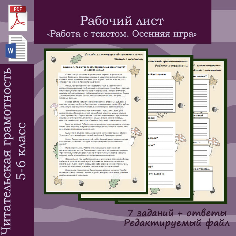 Рабочий лист. Читательская грамотность "Работа с текстом". 5-6 класс