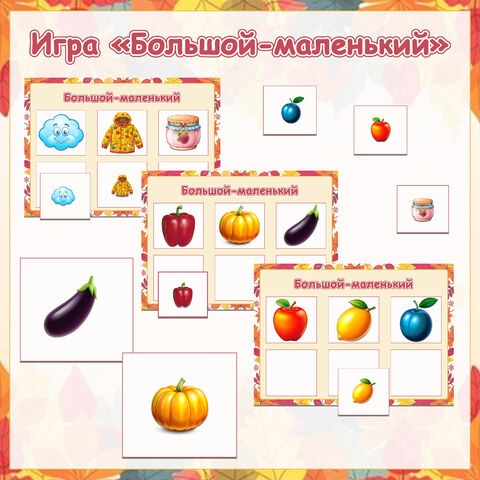 Дидактическая игра «большой-средний-маленький» ты что боле