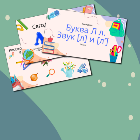 Конспект урока "Знакомство с буквой и звуком «Л л»" 1 класс
