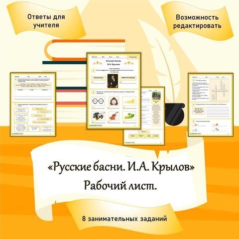 Рабочий лист «Русские басни. И.А. Крылов». Литература. 5 класс.