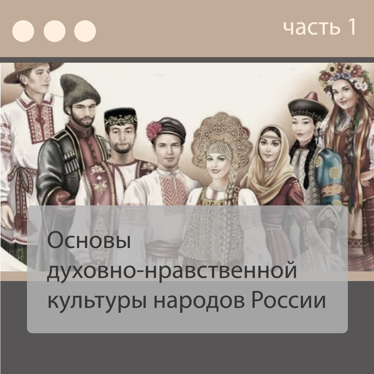 Основы духовно-нравственной культуры народов России (ОДНКНР 5 класс ...