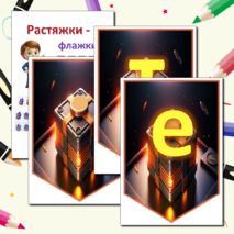 Растяжка - флажки 