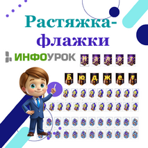 Растяжка - флажки 