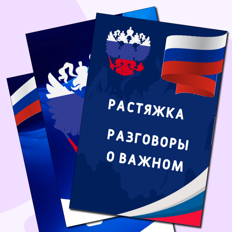 Растяжка «Разговоры о важном»