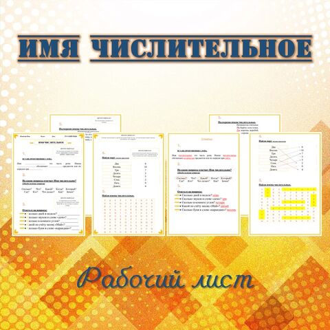 Рабочий лист по теме "Имя Числительное"