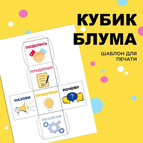 Кубик Блума шаблон для печати цветной