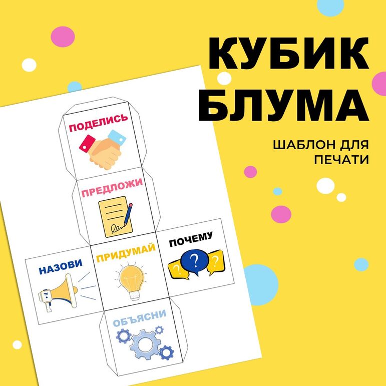 Кубик "Рефлексия урока". Методика Кубик Блума. Шаблон для печати цветной.