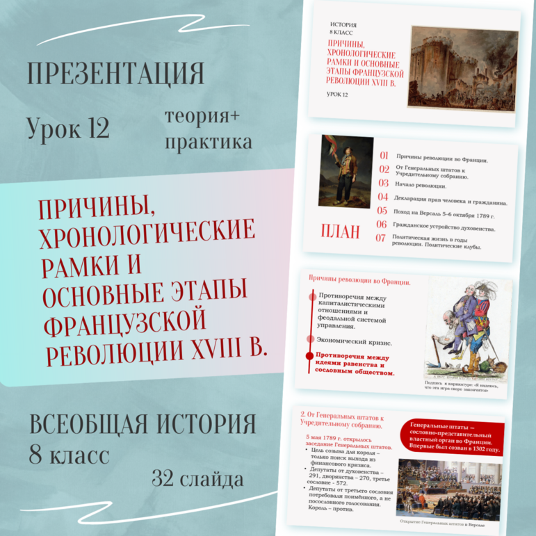 Презентация «Причины, хронологические рамки и основные этапы Французской революции XVIII в.» История 8 класс Урок 12