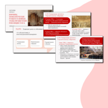 Комплект «Причины, хронологические рамки и основные этапы Французской революции XVIII в.» История 8 класс Урок 12. Презентация и рабочий лист