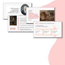 Комплект «Причины, хронологические рамки и основные этапы Французской революции XVIII в.» История 8 класс Урок 12. Презентация и рабочий лист