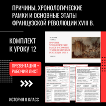 Комплект «Причины, хронологические рамки и основные этапы Французской революции XVIII в.» История 8 класс Урок 12. Презентация и рабочий лист