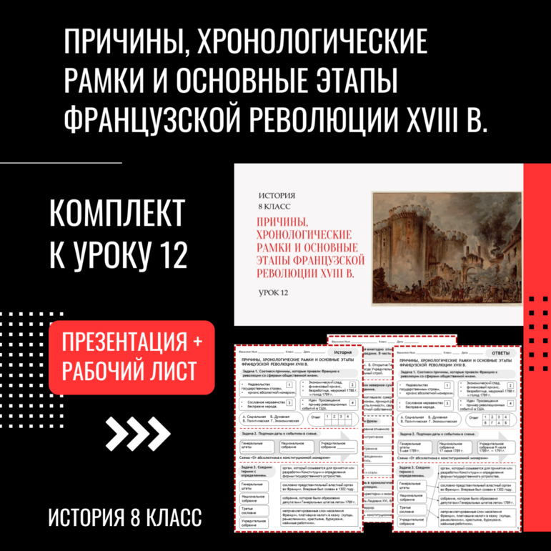 Комплект «Причины, хронологические рамки и основные этапы Французской революции XVIII в.» История 8 класс Урок 12. Презентация и рабочий лист
