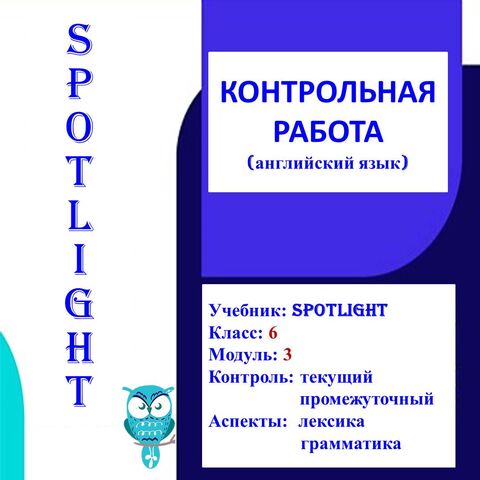 Проверочная работа "Спотлайт 6 класс модуль 3"