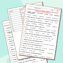 Проверочная работа по русскому языку для 5 класса 