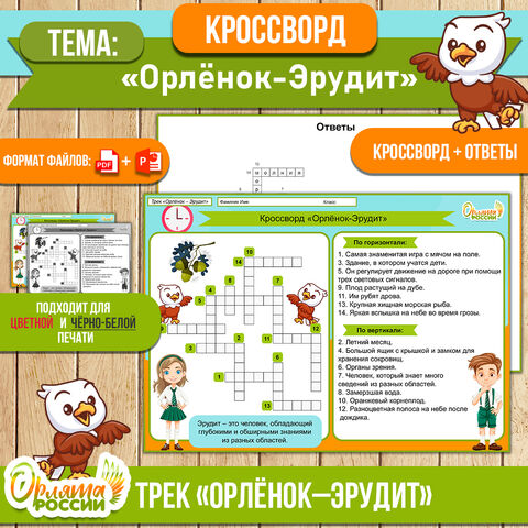 Кроссворд «Орлёнок-Эрудит» к треку «Орлёнок-Эрудит» для 1, 2, 3, 4 класса | Орлята России