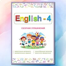 Spotlight 4 Сборник упражнений / Занимательные задания / Комплект рабочих листов к УМК 
