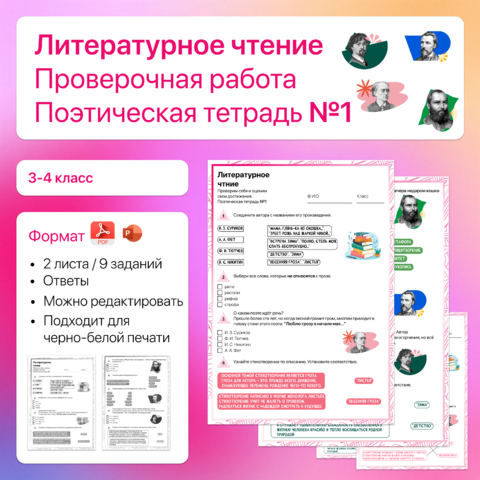 Проверочные задания по разделу «Поэтическая тетрадь» 3 класс
