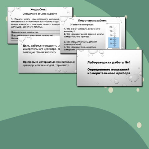 Презентация. Лабораторная работа №1. Физика 7 класс. Определение показаний измерительного прибора.