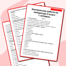 Контрольная работа по литературе 5 класс 1 четверть
