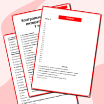 Контрольная работа по литературе 5 класс 1 четверть