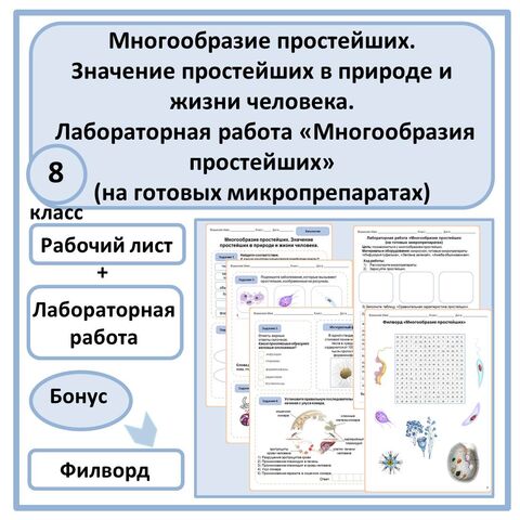 Комплект (рабочий лист + лабораторная работа + филворд) 