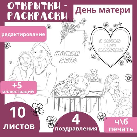 Открытки – раскраски ко Дню Матери