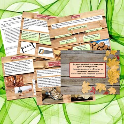 Комплект урока «Технология обработки древесины ручным инструментом. Выполнение проекта «Изделие из древесины»: выполнение технологических операций ручными инструментами». Труд/технология 5 класс. Презентация+задания к выполнению проекта, соответствует ФОП
