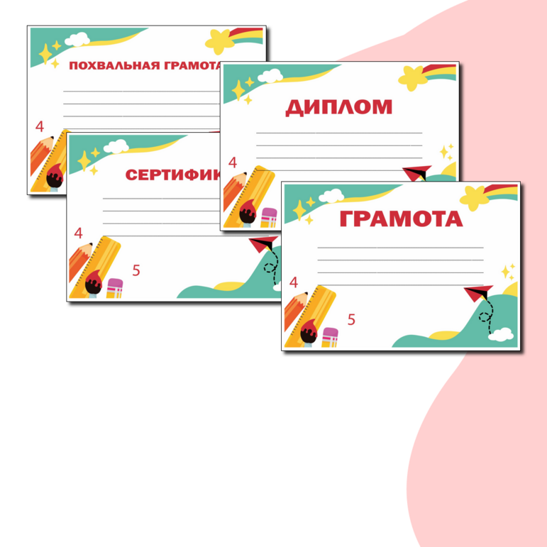 Красочные шаблоны на любой случай (Грамота, Похвальная грамота, Диплом ...