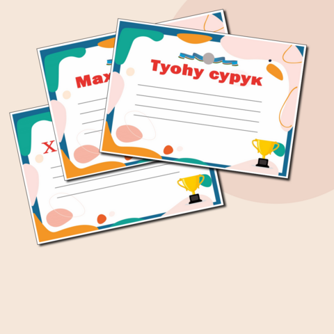 Красочные шаблоны на любой случай (Грамота - Туоьу сурук, Благодарность - Махтал сурук, Похвальная грамота - Хай5абыл сурук) в формате Word и PDF на якутском языке и местом для герба вашего района (улуса)