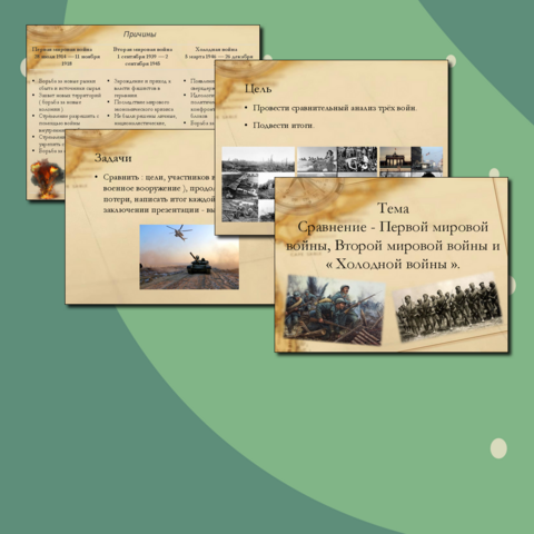 Презентация "Сравнение - "Первой мировой войны, Второй мировой войны и « Холодной войны»."