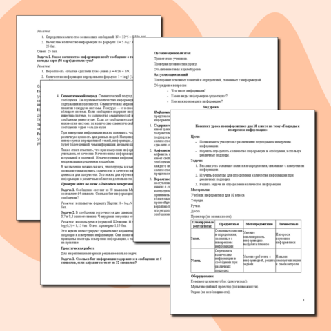 Конспект урока по информатике для 10 класса на тему «Подходы к измерению информации»
