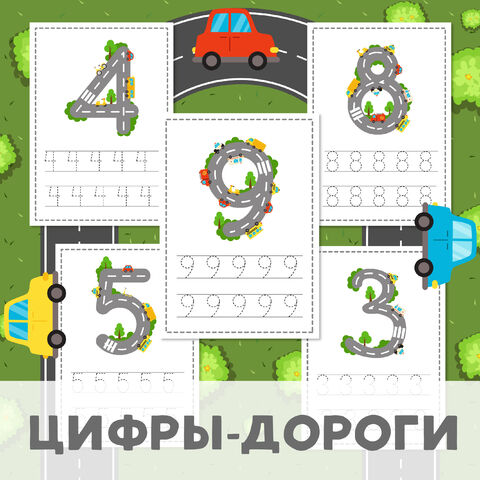Цифры-дороги. Счёт до 10.