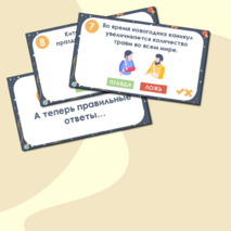 Новогодняя викторина (квиз)