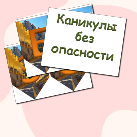 Материалы для оформления + памятки 