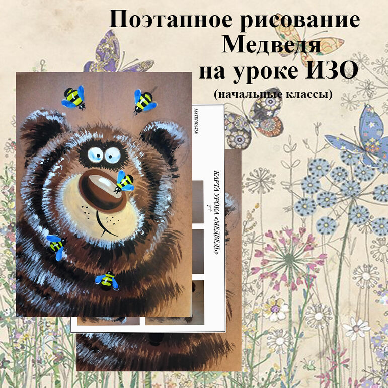 Поэтапное рисование Медведя на уроке ИЗО