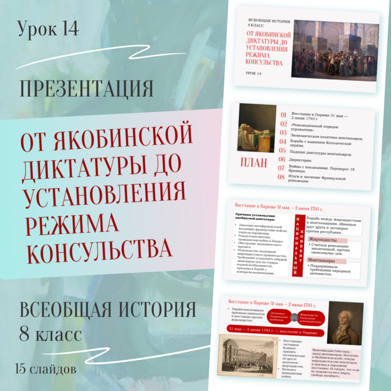 Презентация «От якобинской диктатуры до установления режима консульства» История 8 класс Урок 14