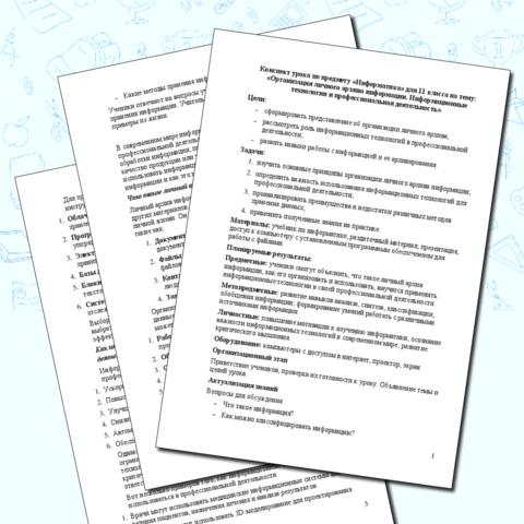 Конспект урока по предмету «Информатика» для 11 класса на тему: «Организация личного архива информации. Информационные технологии и профессиональная деятельность»