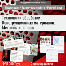Презентация «Технологии обработки конструкционных материалов. Металлы и сплавы»