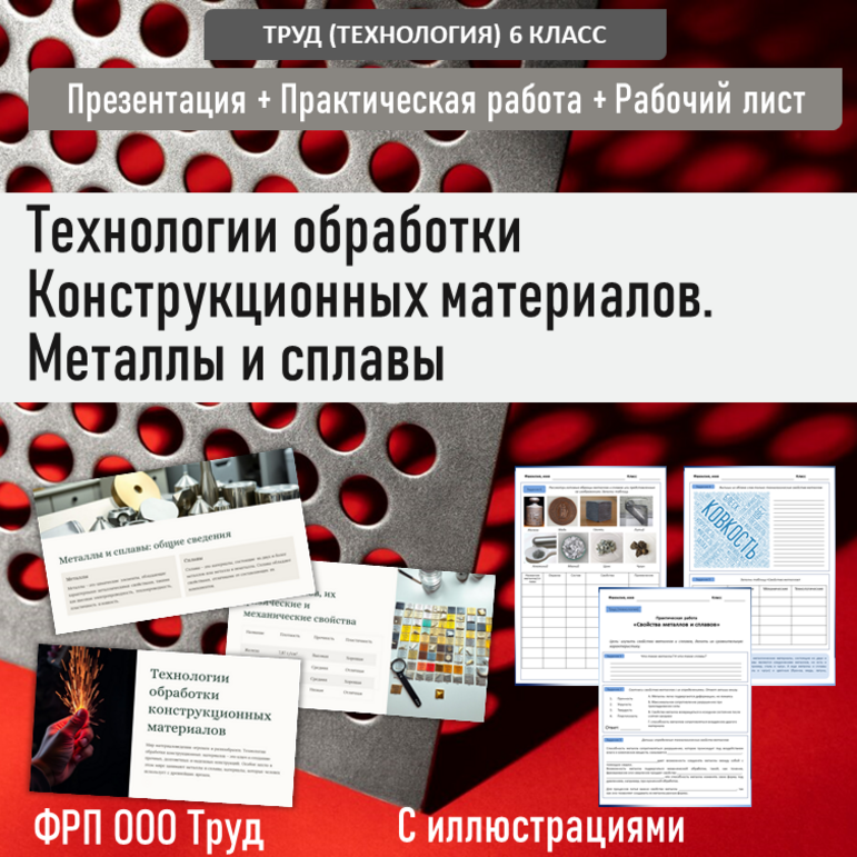 Презентация «Технологии обработки конструкционных материалов. Металлы и сплавы»