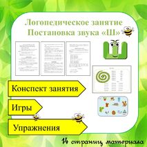 Логопедическое занятие постановка звука Ш (все этапы, игры, упражнения, задания)