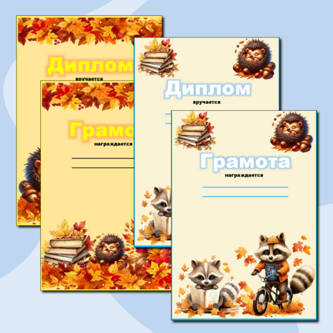 Оформление для портфолио. Грамоты и дипломы.