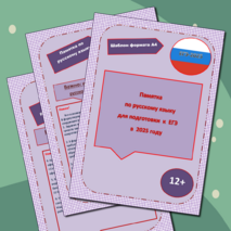Памятка по русскому языку для подготовки к ЕГЭ-2025