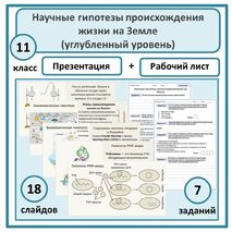 Комплект по биологии (презентация + рабочий лист) 