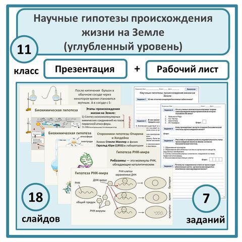 Комплект по биологии (презентация + рабочий лист) 