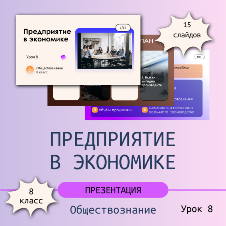 Презентация «Предприятие в экономике» Обществознание 8 класс Урок 8