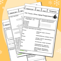 Рабочий лист. Н.В.Гоголь 