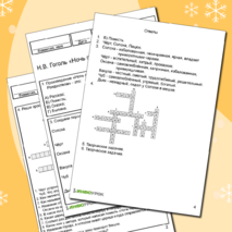 Рабочий лист. Н.В.Гоголь 