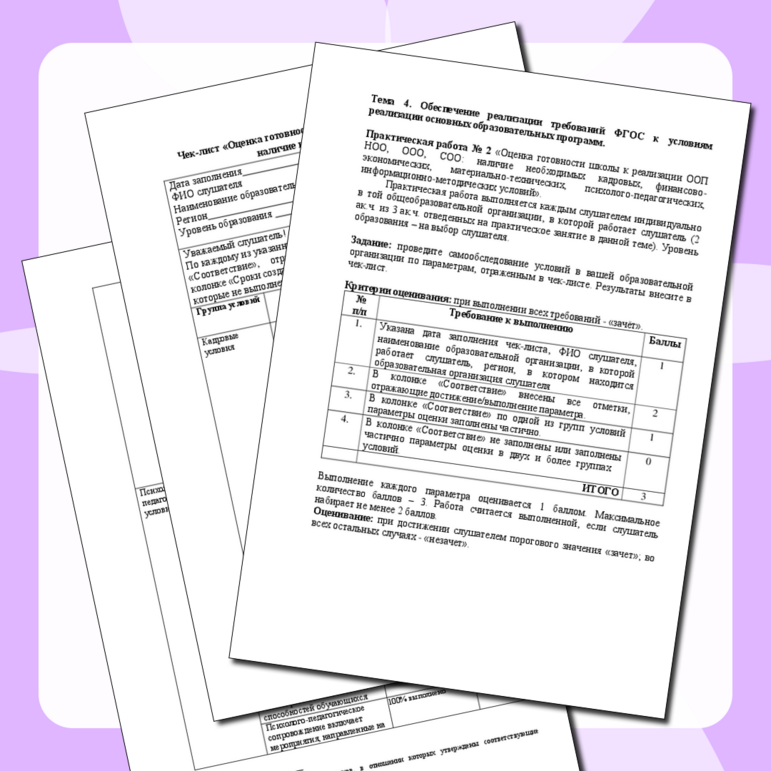 КПК. Практическая работа. Тема 4. Обеспечение реализации требований ФГОС к условиям реализации основных образовательных программ.