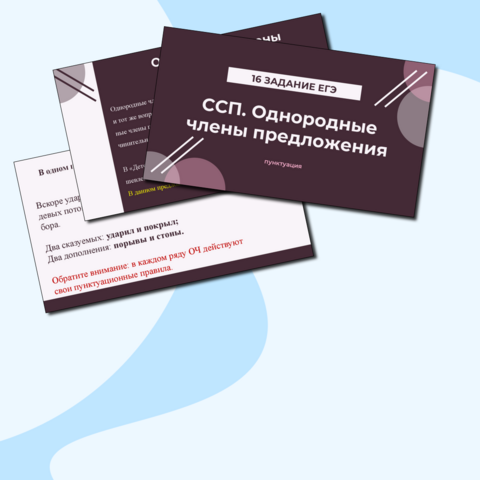 Презентация Пунктуация при однородных членах и в ССП Задание 16 ЕГЭ
